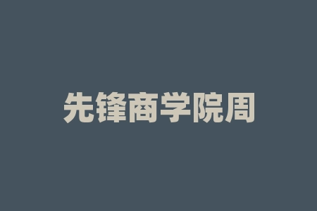 先锋商学院周聪私董会直播间推荐认购智能设备服务商购买服务器设备送原始股股票是真的吗？股权投资的协议合同是否可信？能不能认购投资？IPO上市分红保证能信吗？签署股权投资协议风险大吗？-RB螺纹钢期货交易网