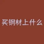 买钢材上什么网站 钢材采购网-RB螺纹钢期货交易网