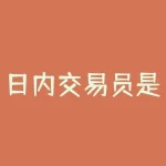 日内交易员是做什么的 做交易员都是什么人-RB螺纹钢期货交易网