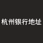 杭州银行地址？杭州下沙有几个杭州银行具体地址在哪？-RB螺纹钢期货交易网