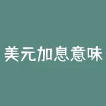 美元加息意味什么？美国加息是什么意思？-RB螺纹钢期货交易网