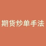 期货炒单手法：如何运用技巧获取更高收益？-RB螺纹钢期货交易网