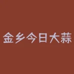 金乡今日大蒜价格？为何如此飞涨？-RB螺纹钢期货交易网
