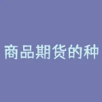 商品期货的种类 期货的分类是什么-RB螺纹钢期货交易网