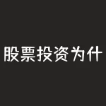 股票投资为什么叫权益投资 什么叫权益类投资-RB螺纹钢期货交易网