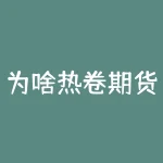 为啥热卷期货隔月调跌？如何利用期货交易赚取稳定收益？-RB螺纹钢期货交易网