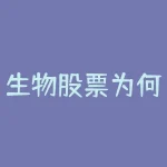 生物股票为何大跌-RB螺纹钢期货交易网
