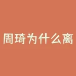 周琦为什么离开辽宁？周生生和周大福什么关系？-RB螺纹钢期货交易网