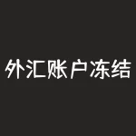 外汇账户冻结怎么办？人民法院决定执行财产时应当作出裁定-RB螺纹钢期货交易网