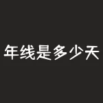 年线是多少天，年线是多少天日线-RB螺纹钢期货交易网