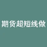 期货超短线做单技巧：如何精准预测趋势？-RB螺纹钢期货交易网