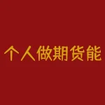 个人做期货能赚钱吗？为什么有人成功而有人失败？-RB螺纹钢期货交易网