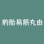 豹胎易筋丸由豹胎、鹿鞭、伟哥、海狗肾等壮阳之物制成，韦小宝服后龙精虎猛-RB螺纹钢期货交易网