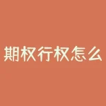 期权行权怎么操作（期权行权流程介绍）-RB螺纹钢期货交易网