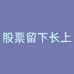 股票留下长上影线 (“上影线洗盘”，后市股价将开启主升浪一路暴涨行情)-RB螺纹钢期货交易网