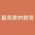最简单的期货公式：基本概念入门-RB螺纹钢期货交易网