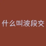 什么叫波段交易？想要了解波段交易的奥秘？-RB螺纹钢期货交易网