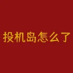 投机岛怎么了？投机岛的现状引发了哪些担忧？-RB螺纹钢期货交易网