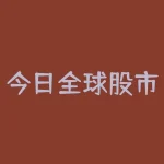今日全球股市行情指数 通达信软件上怎么看美元指数，道琼斯指数，纳斯达克指数-RB螺纹钢期货交易网