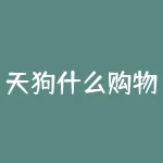天狗什么购物？天猫卡是什么有什么用？-RB螺纹钢期货交易网