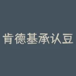 肯德基承认豆浆粉 成本低暴利获益 期货配资开户-RB螺纹钢期货交易网