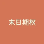 末日期权-RB螺纹钢期货交易网