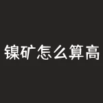 镍矿怎么算高镍？镍矿石中的镍含量达到什么程度才可被认为是高镍矿？-RB螺纹钢期货交易网