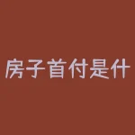 房子首付是什么意思？房屋抵押贷款需要什么？-RB螺纹钢期货交易网