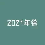 2021年徐工机械股票为什么不涨 徐工机械最近为何大跌-RB螺纹钢期货交易网