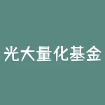 光大量化基金净值？光大量化基金净值查询360007？-RB螺纹钢期货交易网