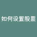 如何设置股票操作系统 135 均线系统 如何设置-RB螺纹钢期货交易网