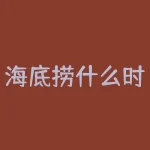 海底捞什么时候上市？海底捞上市时间何时敲定？-RB螺纹钢期货交易网