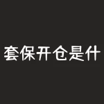 套保开仓是什么意思？套期保值为什么卖出期货？-RB螺纹钢期货交易网