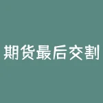 期货最后交割月会有什么规律？期货月线代表什么意思？-RB螺纹钢期货交易网