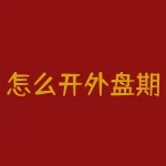 怎么开外盘期货？想知道如何打开您通往海外期货市场的门户吗？-RB螺纹钢期货交易网