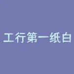 工行第一纸白银分析网：关注白银价格走势-RB螺纹钢期货交易网