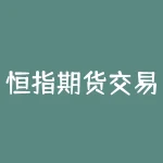 恒指期货交易费用如何节约？赚钱技巧大揭秘！-RB螺纹钢期货交易网