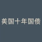 美国十年国债期货实时行情？未来的利率趋势如何？-RB螺纹钢期货交易网