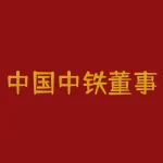 中国中铁董事长什么级别？中国国企高管职级待遇解析-RB螺纹钢期货交易网