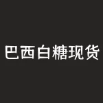 巴西白糖现货价格行情今日报价，跌势持续-RB螺纹钢期货交易网