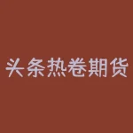 头条热卷期货走势分析可信吗？如何更好地理解期货市场？-RB螺纹钢期货交易网