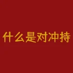 什么是对冲持仓？如何用它保护投资？-RB螺纹钢期货交易网