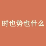 时也势也什么意思？古人常说的“时也，势也”，究竟蕴含了怎样的深远哲理？-RB螺纹钢期货交易网