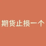 期货止损一个点是多少？期货止盈多少合适？-RB螺纹钢期货交易网