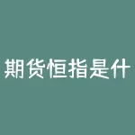 期货恒指是什么意思？如何参与期货恒指交易？-RB螺纹钢期货交易网