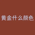 黄金什么颜色的最纯？黄金大印是什么意思？-RB螺纹钢期货交易网