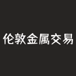 伦敦金属交易所库存数据？现货市场如何受到影响？-RB螺纹钢期货交易网