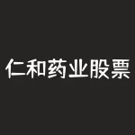 仁和药业股票今日消息-RB螺纹钢期货交易网