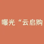 曝光“云启购APP” ：无资质、高返利、暗箱操作，投资需谨慎！-RB螺纹钢期货交易网