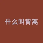 什么叫背离？什么叫蓝筹股票？-RB螺纹钢期货交易网